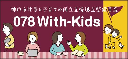 withkidsへのリンク